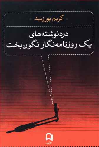 دردنوشته های یک روزنامه نگار نگون بخت