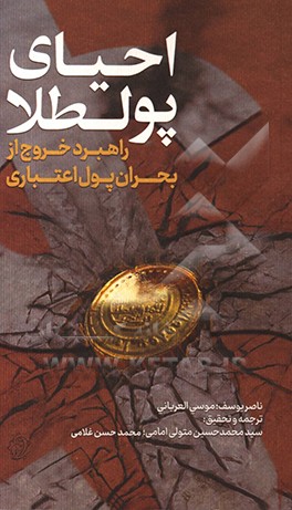 احیای پولطلا: راهبرد خروج از بحران پول اعتباری «رویه نقدیه فی ازمه الاموال غیرالحقیقیه»