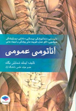 آناتومی عمومی: برای داروسازی، دندانپزشکی، پرستاری و مامایی، پیراپزشکی، هوشبری، اتاق عمل، فوریت های پزشکی و تربیت بدنی