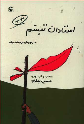 استادان تبسم: طنزنویسان برجسته ی جهان