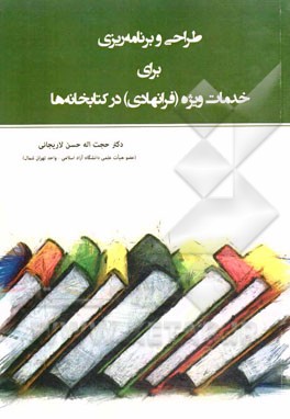 طراحی و برنامه ریزی برای خدمات ویژه (فرانهادی) در کتابخانه ها