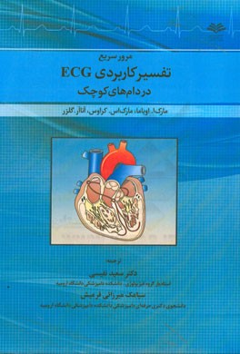 مرور سریع تفسیر کاربردی ECG در دام های کوچک