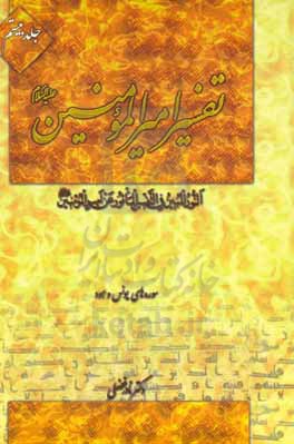 تفسیر امیرالمومنین (ع): تفسیر قرآن بر اساس روایات امیرالمومنین (ع): سوره ی یونس