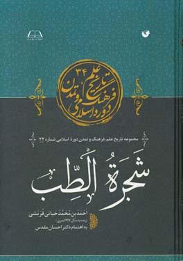 شجره الطب احمد بن محمد حیاتی قریشی (زنده به سال 917 قمری)