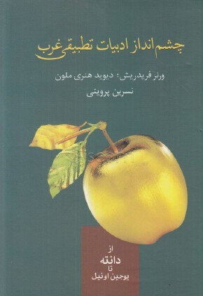 چشم انداز ادبیات تطبیقی غرب از دانته تا یوجین اونیل