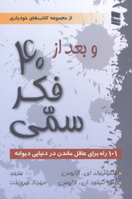 و بعد از چهل فکر سمی: 101 راه برای عاقل ماندن در دنیایی دیوانه