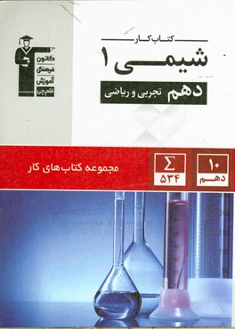 کتاب کار شیمی 1 دهم تجربی و ریاضی