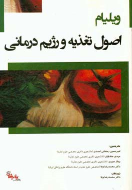 ویلیام: اصول تغذیه و رژیم درمانی