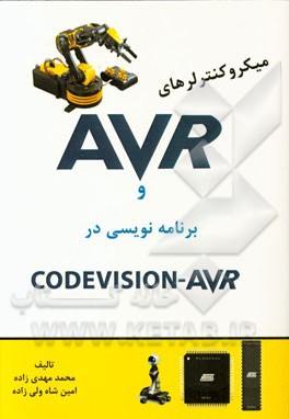 میکروکنترلرهای AVR و برنامه نویسی در Code VisionAVR