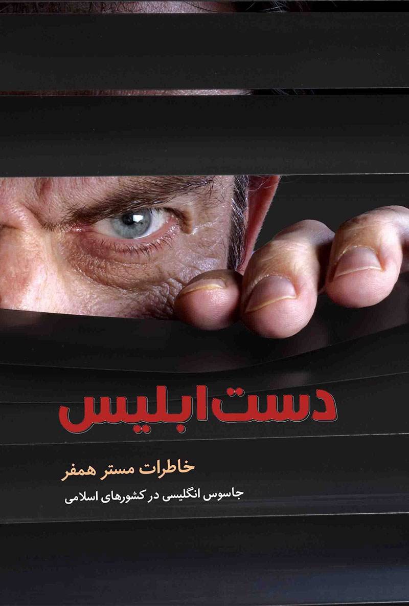 دست ابلیس: خاطرات مستر همفر جاسوسی انگلیسی در کشورهای اسلامی