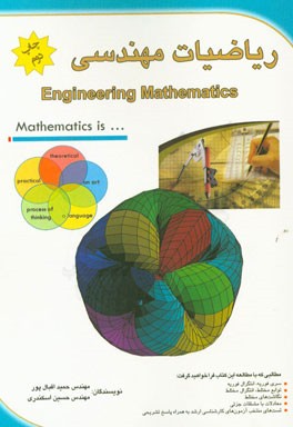 ریاضیات مهندسی = Engineering mathematics