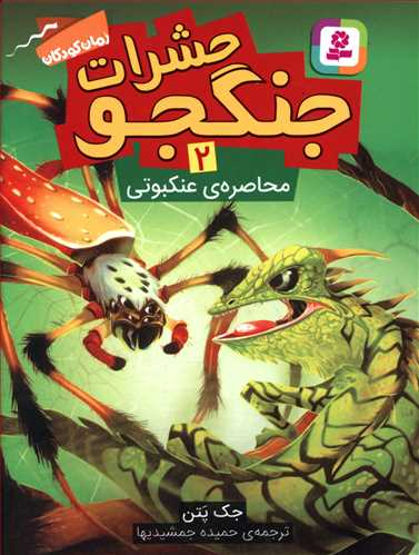 محاصره عنکبوتی