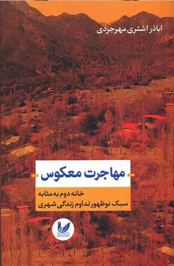 مهاجرت معکوس: خانه دوم به مثابه سبک نوظهور تداوم زندگی شهری