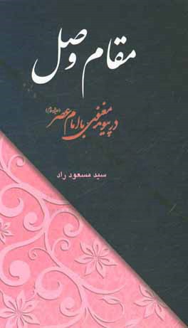 مقام وصل: در پیوند معنوی با امام عصر (ع)