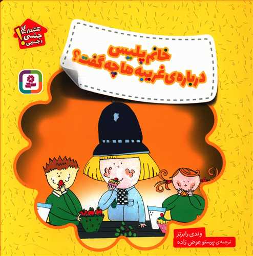 خانم پلیس درباره ی غریبه ها چه گفت؟