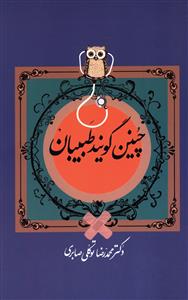 چنین گویند طبیبان (مجموعه داستان های پزشکی)