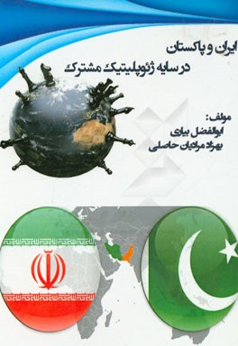 ایران و پاکستان در سایه ژئوپلیتیک مشترک