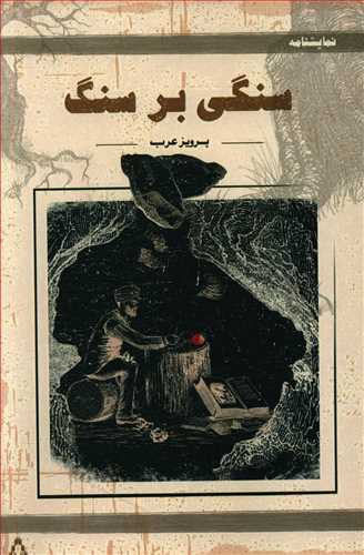 سنگی بر سنگ و پنج نمایشنامه ی دیگر…