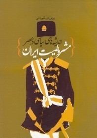 اندیشه های سیاسی در عصر مشروطیت ایران