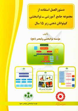 دستورالعمل استفاده از مجموعه جامع آموزشی - توانبخشی کم توانان ذهنی زیر 15 سال