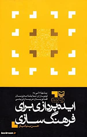 ایده پردازی برای فرهنگ سازی، پیشنهاداتی به: فیلم سازان فیلم کوتاه، نمایشنامه نویسان آماتور، قصه نویسان، مربیان تربیتی