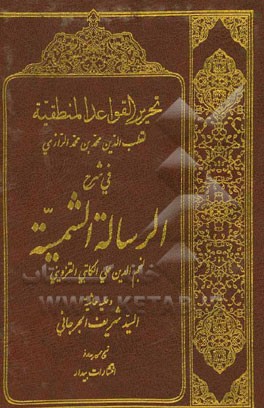 تحریر  القواعد المنطقیه فی شرح الرساله الشمسیه