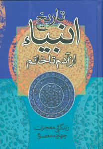 خلاصه الاخبار شامل: تاریخ انبیا، از آدم تا خاتم و زندگانی و معجزات چهارده معصوم (ع) و آداب و سنن اسلامی و دستورات شرع مطهر نبوی