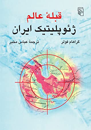 قبله عالم: ژئوپلیتیک ایران