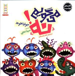 می گویم “نه”! (درباره ی فشار همسالان)