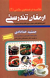 خلاصه ارمغان تندرستی: آشنایی با غذاهای گیاهی، حیوانی و دریایی، نکتار میوه جات و انواع دم نوش ها