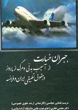 جبران خسارت از آسیب بدنی و مرگ از پرواز در حقوق تطبیقی ایران و فرانسه