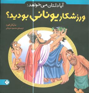 آیا دلتان می خواهد: ورزشکار یونانی بودید؟