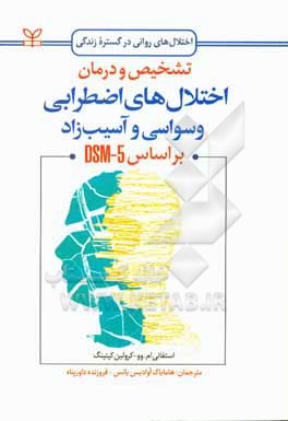 تشخیص و درمان اختلال های اضطرابی، وسواسی، و آسیب زاد (بر اساس DSM-5)