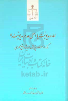 اماره مدیونیت یا اصل عدم مدیونیت؟: گذر از هر دو و پذیرش اندیشه واقع محوری