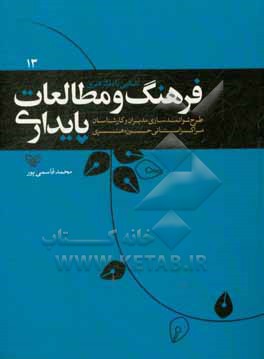 آشنایی با دفاتر هنری فرهنگ و مطالعات پایداری