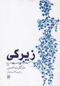زیرکی (نمایشنامه)
