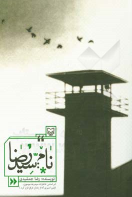 نام: سیدرضا: براساس خاطرات سیدرضا موسوی، (اولین اسیری که از زندان عراق فرار کرد)