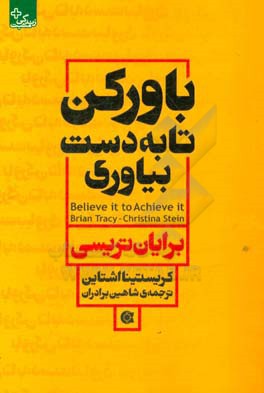 باور کن تا به دست بیاوری: بر تردیدهایت غلبه کن، گذشته را رها کن و تمام توانایی هایت را آزاد کن