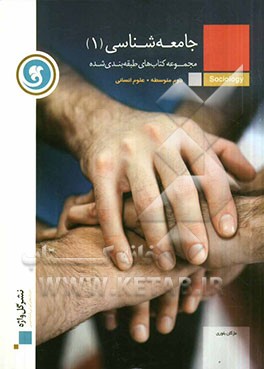 جامعه شناسی (1) سال دوم متوسطه (رشته ی علوم انسانی)