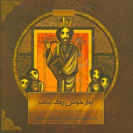 آواز خوش یک پیامبر: داستان زندگی حضرت داود (ع)