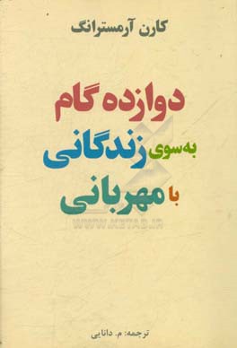 دوازده گام به سوی زندگانی با مهربانی