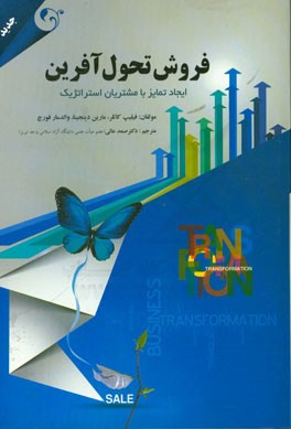 فروش تحول آفرین: ایجاد تمایز با مشتریان استراتژیک