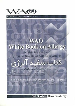 کتاب سفید آلرژی (WAO)