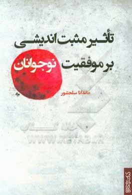 تاثیر مثبت اندیشی بر موفقیت نوجوانان