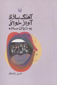 آهنگ سازی - آواز خوانی به زبان ساده