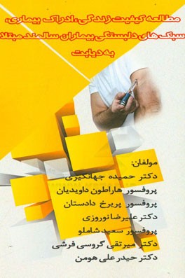 مطالعه کیفیت زندگی، ادراک بیماری و سبک های دلبستگی بیماران سالمند مبتلا به دیابت