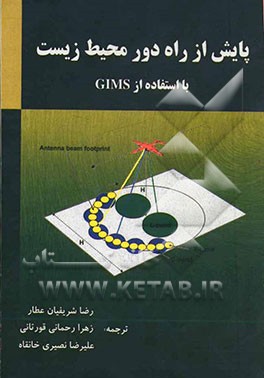 پایش از راه دور محیط زیست با استفاده از GIMS