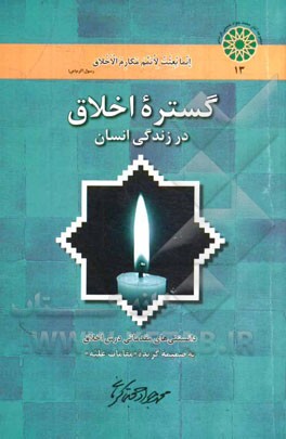 گستره اخلاق در زندگی انسان: دانستنی های مقدماتی درس اخلاق به ضمیمه گزیده “مقامات علیه”