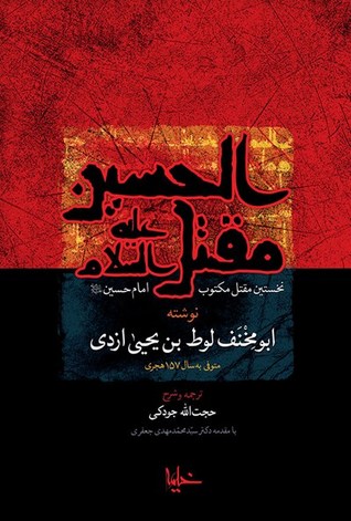 مقتل الحسین (ع): نخستین مقتل مکتوب امام حسین (ع)