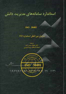 استاندارد سامانه های مدیریت دانش ایزو 30401 ویراست 1: 11 - 2018